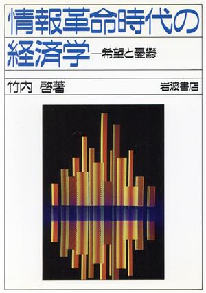 情報革命時代の経済学 希望と憂欝