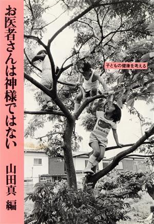 お医者さんは神様ではない 子どもの健康を考える