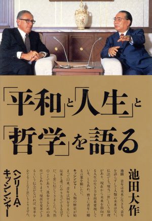 「平和」と「人生」と「哲学」を語る