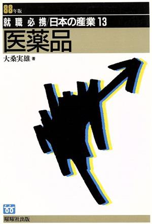 医薬品(88年版) 就職必携 日本の産業13