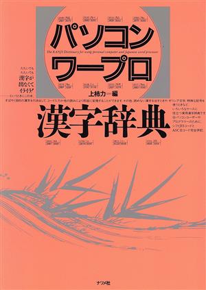 パソコンワープロ漢字辞典