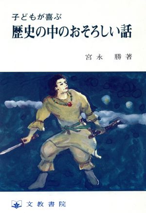 子どもが喜ぶ歴史の中のおそろしい話 心の交流シリーズ26