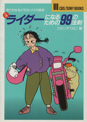 入門 ライダーになるための99の法則 見てわかるイラストバイク読本 CBS SONY BOOKS20