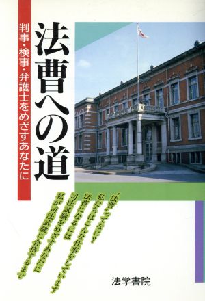 法曹への道 判事・検事・弁護士をめざすあなたに