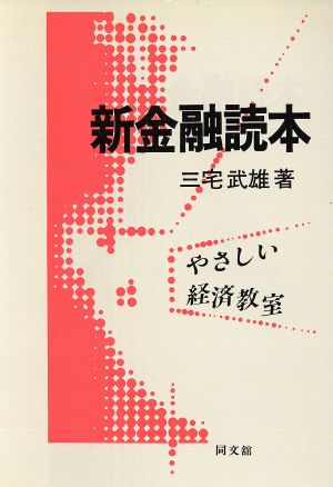 新金融読本 やさしい経済教室