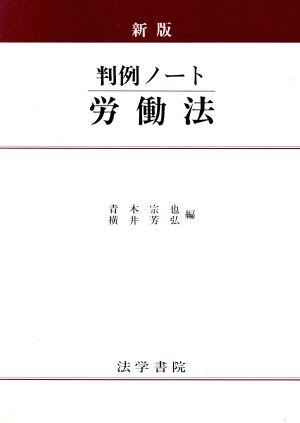 新版・判例ノート労働法