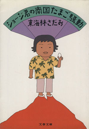 ショージ君の南国たまご騒動 文春文庫
