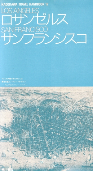 ロサンゼルス・サンフランシスコ カドカワトラベルハンドブック12