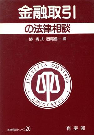 金融取引の法律相談 法律相談シリーズ20