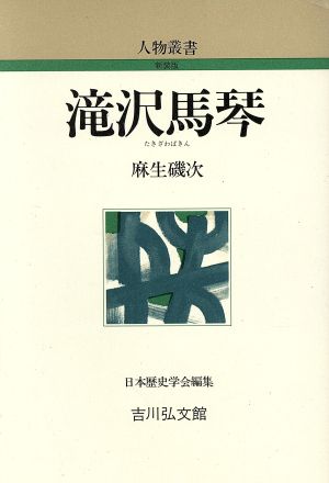 滝沢馬琴 人物叢書 新装版