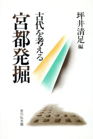 宮都発掘 古代を考える