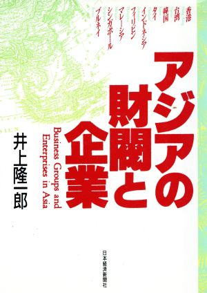 アジアの財閥と企業