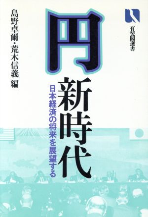 円 新時代 日本経済の将来を展望する 有斐閣新書478