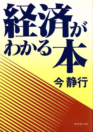 経済がわかる本