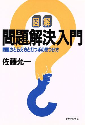 図解 問題解決入門 問題のとらえ方と打つ手の見つけ方