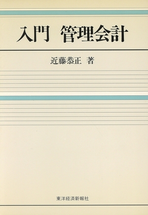 【中古】 管理会計/有斐閣/久保田音二郎 中古】 管理会計/有斐閣/久保田音二郎 管理会計・入門 新版 戦略