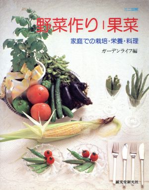 野菜作り 果菜 家庭での栽培・栄養・料理 ミニ図解