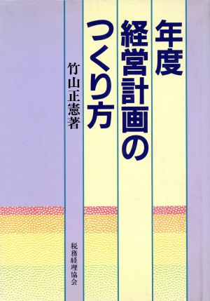 年度経営計画のつくり方