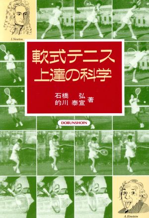 軟式テニス・上達の科学