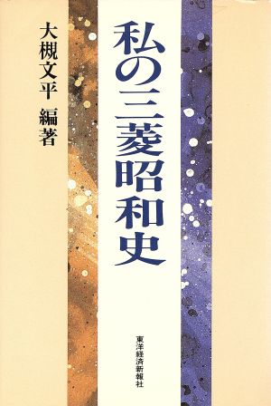 私の三菱昭和史 私の昭和史シリーズ