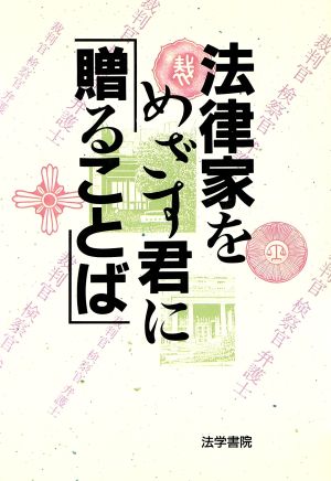 法律家をめざす君に「贈ることば」