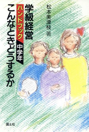 学級経営ハンドブック(中学年) こんなときどうするか