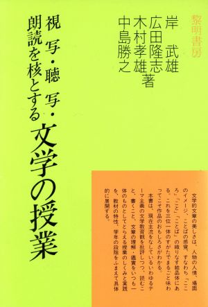 視写・聴写・朗読を核とする文学の授業