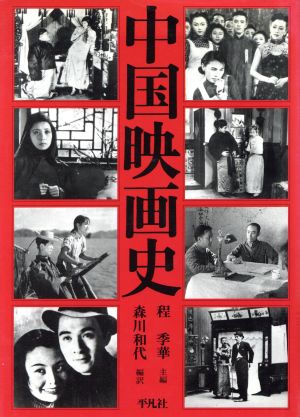 中国映画史