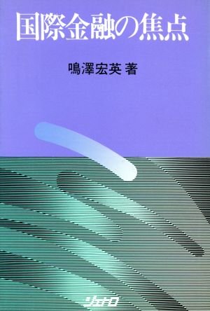 国際金融の焦点 ジェトロ叢書