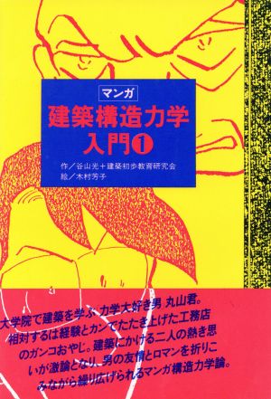 マンガ 建築構造力学入門(1)