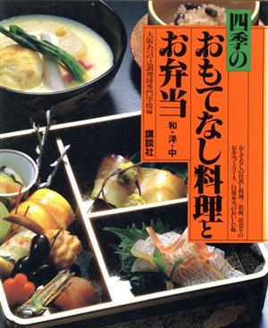 四季のおもてなし料理とお弁当