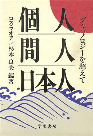 個人 間人 日本人 ジャパノロジーを超えて