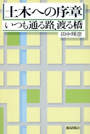 土木への序章 いつも通る路、渡る橋