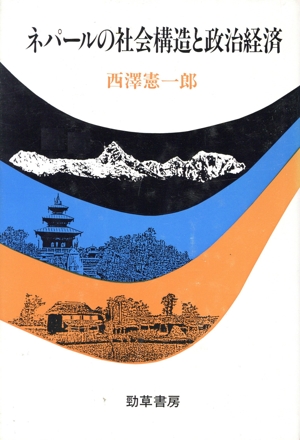 ネパールの社会構造と政治経済