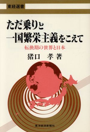 ただ乗りと一国繁栄主義をこえて 転換期の世界と日本 東経選書