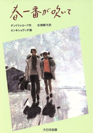 春一番が吹いて ジュニア・ライブラリー