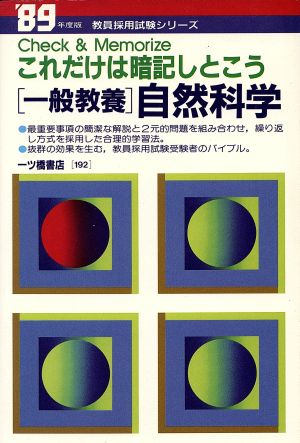 一般教養 自然科学('89年度版) これだけは暗記しとこう 教員採用試験シリーズ192