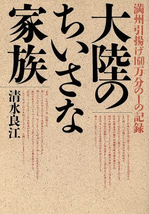 大陸のちいさな家族 満州引揚げ160万分の1の記録