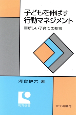 子どもを伸ばす行動マネジメント 新しい子育ての提言 教育選書