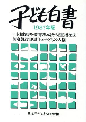 子ども白書(1987年版) 日本国憲法・教育基本法・児童福祉法制定施行40周年と子どもの人権