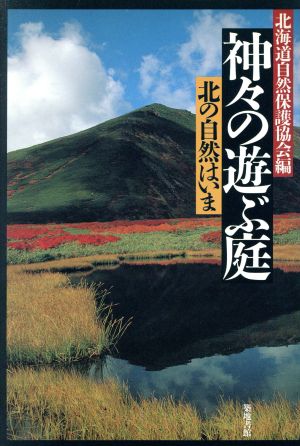 神々の遊ぶ庭 北の自然はいま