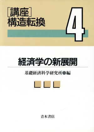 経済学の新展開 講座 構造転換4