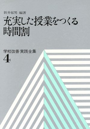 充実した授業をつくる時間割 学校改善実践全集4