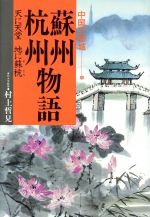 蘇州・杭州物語 中国の都城4