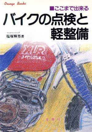 ここまで出来るバイクの点検と軽整備 Orange Books