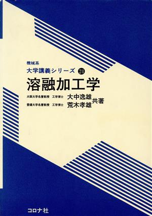 溶融加工学 機械系大学講義シリーズ24