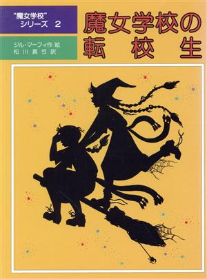 魔女学校の転校生 魔女学校シリーズ2 児童図書館・文学の部屋