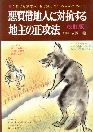 悪質借地人に対抗する地主の正攻法 これから貸す人・もう貸した人のために…