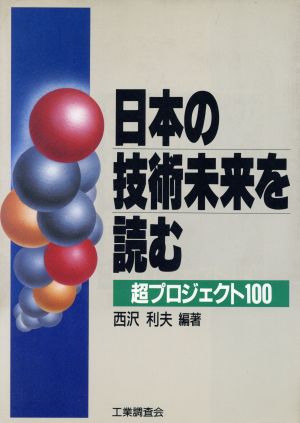 日本の技術未来を読む 超プロジェクト100