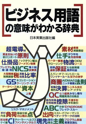 ビジネス用語の意味がわかる辞典